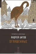 Андрей Битов - Оглашенные. Четвертое измерение