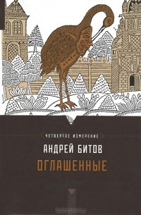 Андрей Битов - Оглашенные. Четвертое измерение