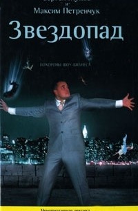 Звездопад. Похороны шоу-бизнеса