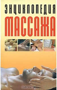 Лариса Конева - Энциклопедия массажа