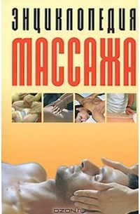 Лариса Конева - Энциклопедия массажа