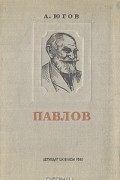 Алексей Югов - Павлов