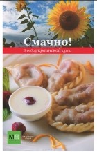 Петр Бондаренко - Смачно! Блюда украинской кухни