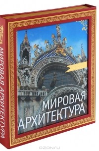 Петр Гнедич - Мировая архитектура (подарочное издание)