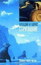 Аркадий Стругацкий, Борис Стругацкий - Волны гасят ветер