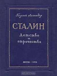 Георгий Леонидзе - первая. Детство и отрочество