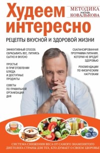 Ковальков А.В. - Худеем интересно. Рецепты вкусной и здоровой жизни