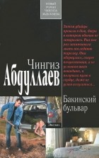 Чингиз Абдуллаев - Бакинский бульвар