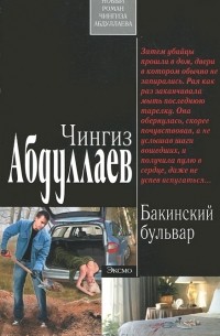 Чингиз Абдуллаев - Бакинский бульвар