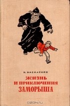 Иван Василенко - Жизнь и приключения Заморыша (сборник)