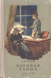 Лев Шейнин - Военная тайна (сборник)