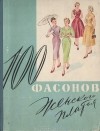  - 100 фасонов женского платья