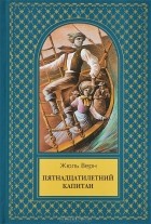 Жюль Верн - Пятнадцатилетний капитан