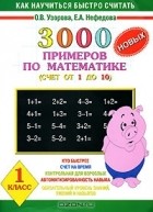  - 3000 новых примеров по математике. Счет от 1 до 10. 1 класс
