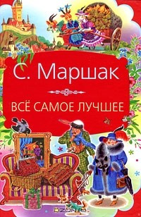 Самуил Маршак - С. Маршак. Все самое лучшее (сборник)