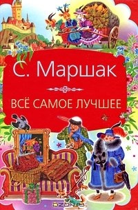 С. Маршак. Все самое лучшее (сборник)