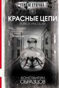 Константин Образцов - Красные цепи