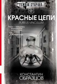 Константин Образцов - Красные цепи
