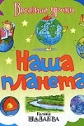 Галина Шалаева - Наша планета