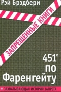 451° по Фаренгейту