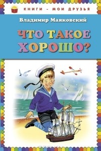 Владимир Маяковский - Что такое хорошо? (сборник)