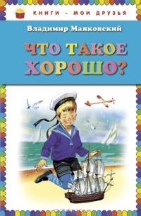 Что такое хорошо?