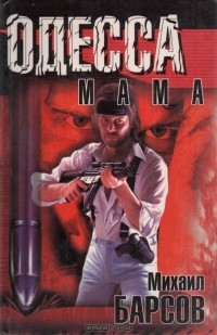 Михаил Барсов - Одесса-Мама