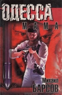 Одесса-Мама