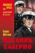 Борис Житков - Механик Салерно