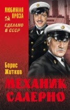 Борис Житков - Механик Салерно