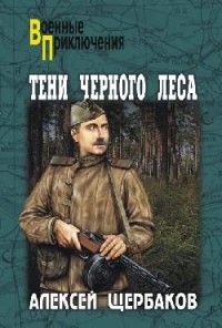 Алексей Щербаков - Тени Черного леса