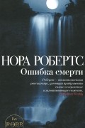 Нора Робертс - Ошибка смерти