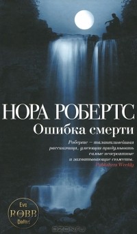 Нора Робертс - Ошибка смерти