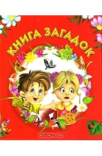 загадок