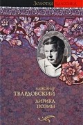 Александр Твардовский - Александр Твардовский. Лирика. Поэмы (сборник)