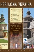 Віктор Вечерський - Українські дерев'яні храми