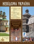 Віктор Вечерський - Українські дерев&#039;яні храми