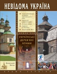 Віктор Вечерський - Українські дерев'яні храми