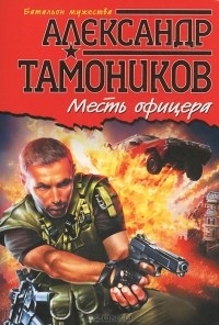 Александр Тамоников - Месть офицера