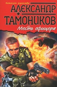 Александр Тамоников - Месть офицера