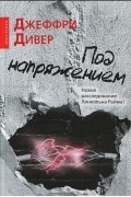 Джеффри Дивер - Под напряжением