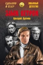 Аркадий Адамов - Злым ветром