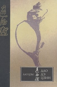  Лао Цзы - Дао дэ цзин. Поэтическое переложение (сборник)