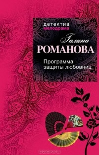 Галина Романова - Программа защиты любовниц