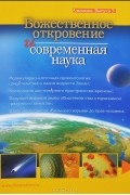  - Божественное откровение и современная наука. Альманах, №3, 2011