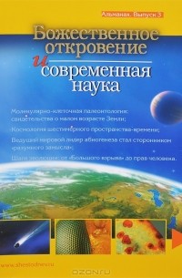  - Божественное откровение и современная наука. Альманах, №3, 2011
