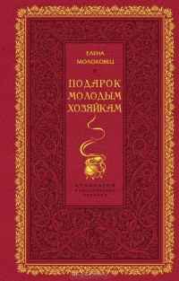 Елена Молоховец - Подарок молодым хозяйкам