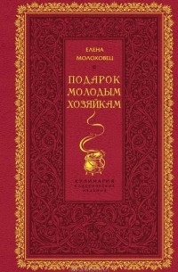 Елена Молоховец - Подарок молодым хозяйкам