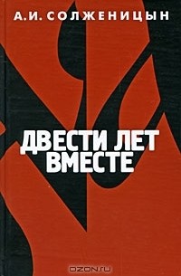 Двести лет вместе. В 2 частях. Часть 2