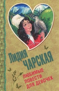Лидия Чарская - Любимые повести для девочек (сборник)